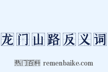 龙门山路反义词是什么意思的图片
